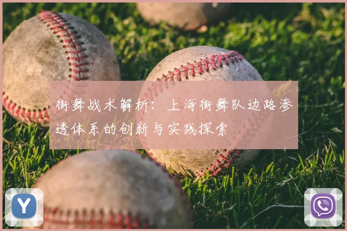 街舞战术解析：上海街舞队边路渗透体系的创新与实践探索