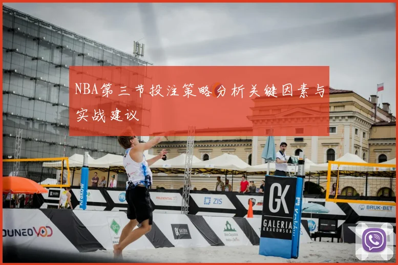 NBA第三节投注策略分析关键因素与实战建议