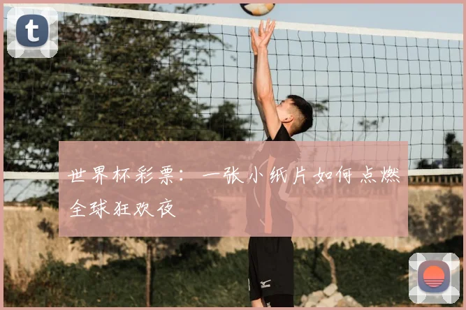 世界杯彩票:一张小纸片如何点燃全球狂欢夜