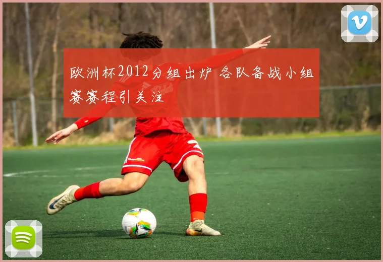 欧洲杯2012分组出炉 各队备战小组赛赛程引关注