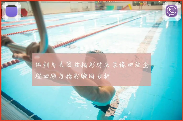 热刺与美因兹精彩对决录像回放全程回顾与精彩瞬间分析