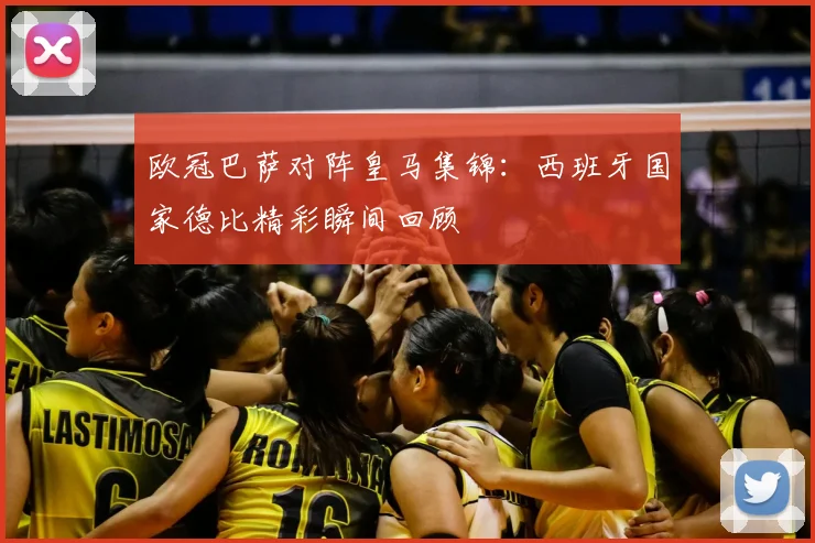欧冠巴萨对阵皇马集锦:西班牙国家德比精彩瞬间回顾