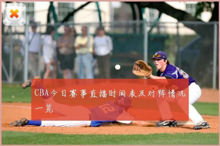 CBA今日赛事直播时间表及对阵情况一览
