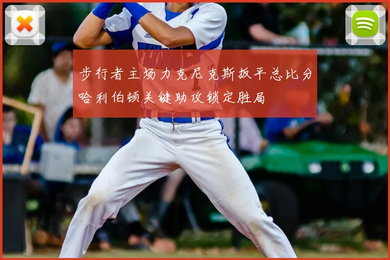 步行者主场力克尼克斯扳平总比分哈利伯顿关键助攻锁定胜局