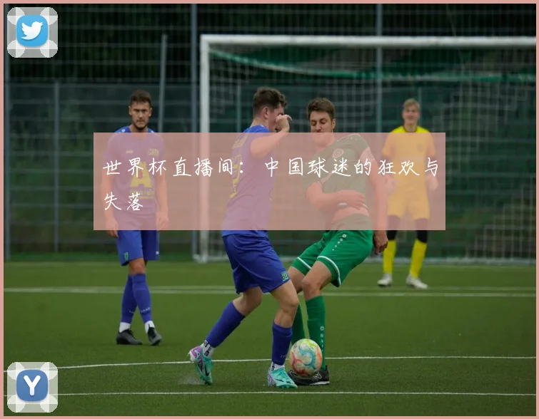 世界杯直播间：中国球迷的狂欢与失落