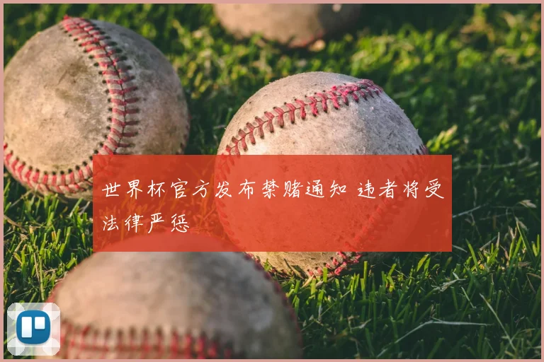 世界杯官方发布禁赌通知 违者将受法律严惩