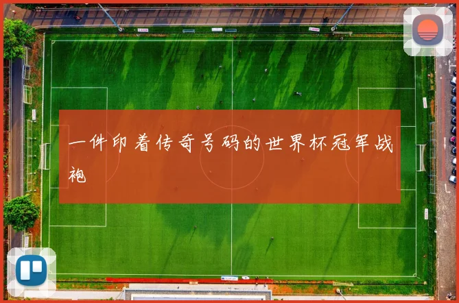 一件印着传奇号码的世界杯冠军战袍