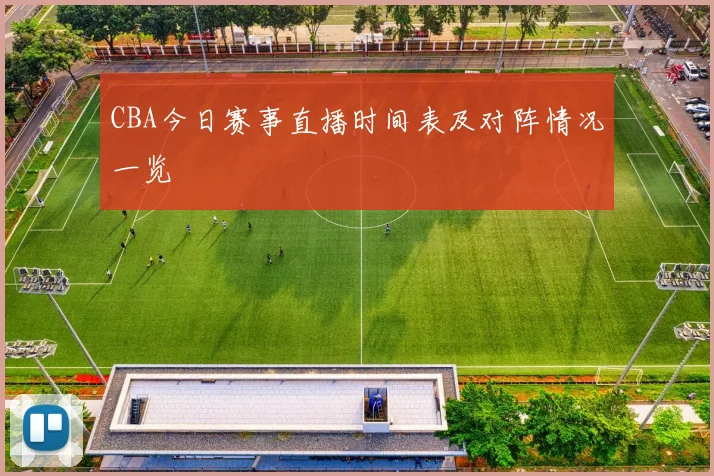 CBA今日赛事直播时间表及对阵情况一览