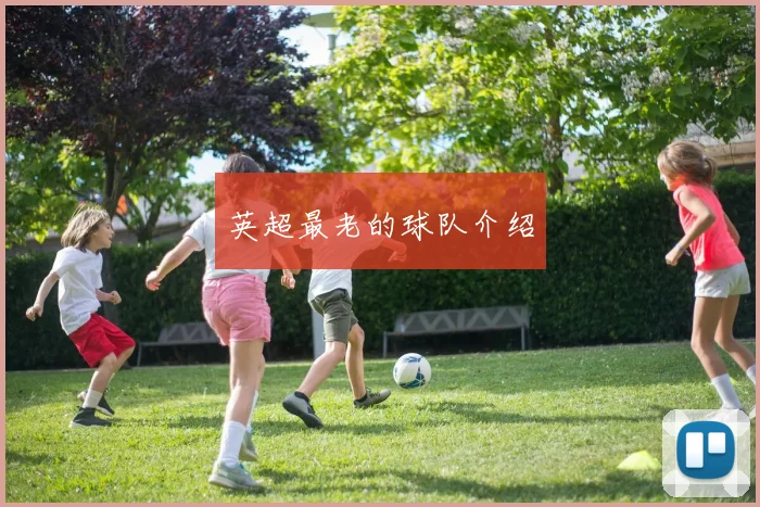 英超最老的球队介绍