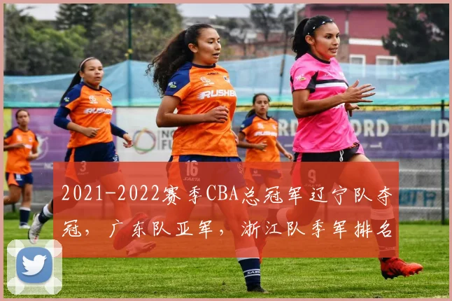 2021-2022赛季CBA总冠军辽宁队夺冠,广东队亚军,浙江队季军排名解读