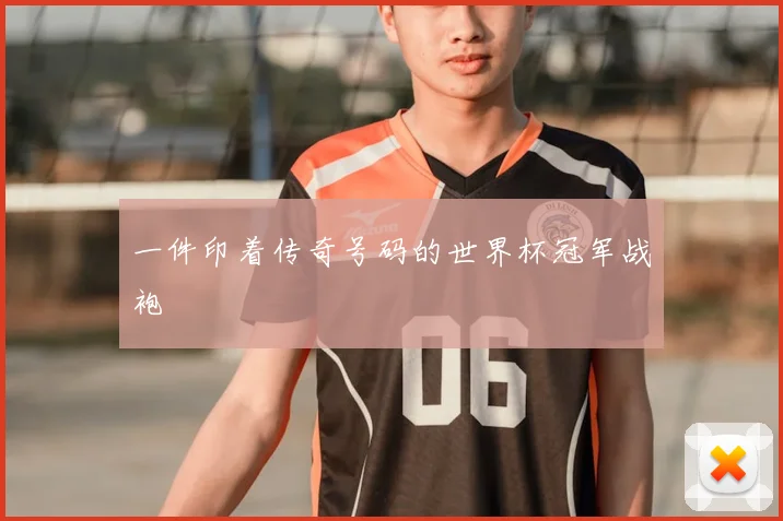 一件印着传奇号码的世界杯冠军战袍