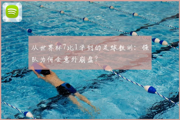 从世界杯7比1学到的足球教训：强队为何会意外崩盘？