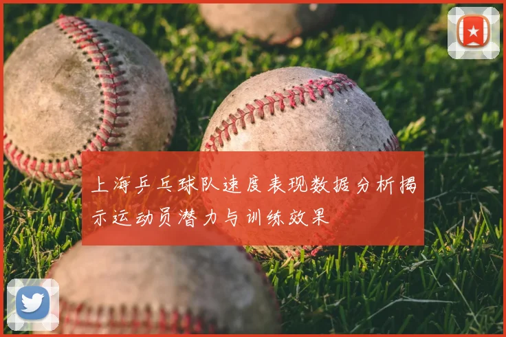 上海乒乓球队速度表现数据分析揭示运动员潜力与训练效果