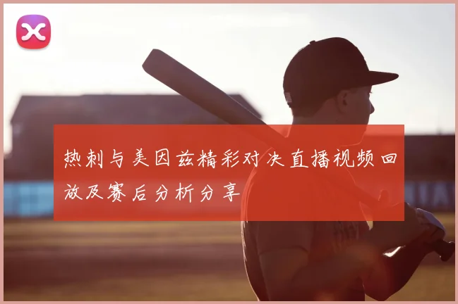 热刺与美因兹精彩对决直播视频回放及赛后分析分享