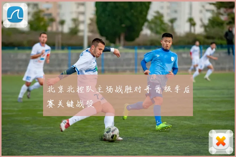 北京北控队主场战胜对手晋级季后赛关键战役