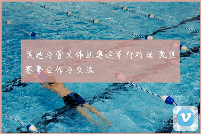 莫迪与菅义伟就奥运举行对话 聚焦赛事合作与交流