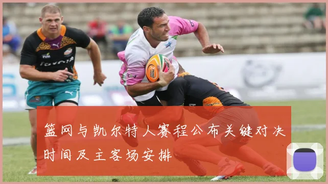 篮网与凯尔特人赛程公布关键对决时间及主客场安排