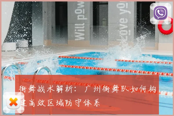 街舞战术解析：广州街舞队如何构建高效区域防守体系