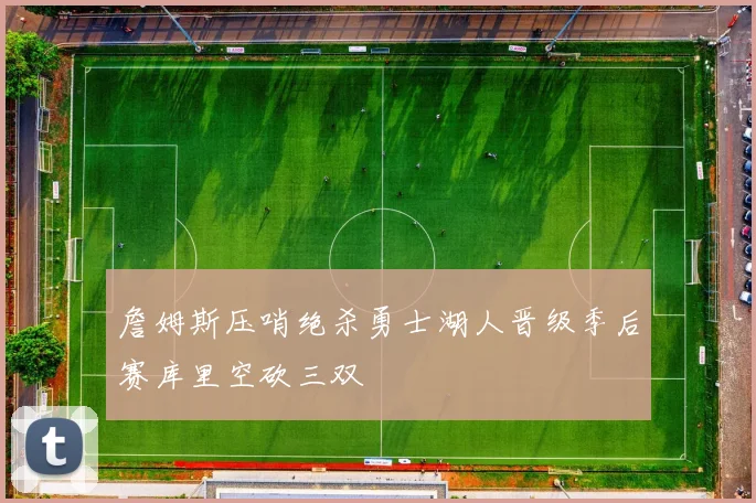 詹姆斯压哨绝杀勇士湖人晋级季后赛库里空砍三双