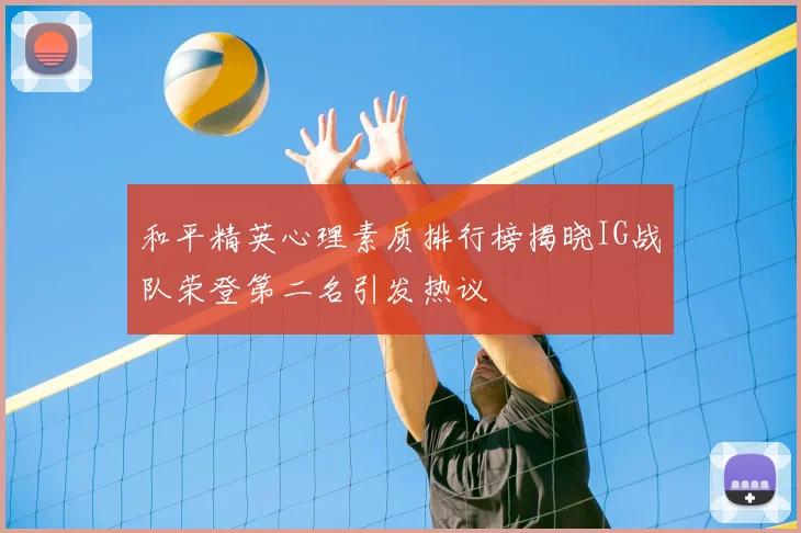和平精英心理素质排行榜揭晓IG战队荣登第二名引发热议