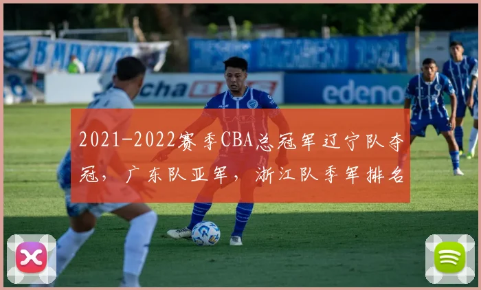 2021-2022赛季CBA总冠军辽宁队夺冠,广东队亚军,浙江队季军排名解读