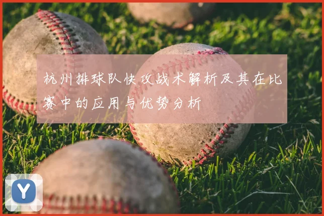 杭州排球队快攻战术解析及其在比赛中的应用与优势分析