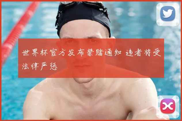 世界杯官方发布禁赌通知 违者将受法律严惩