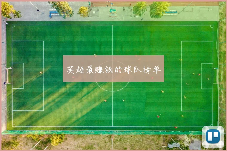 英超最赚钱的球队榜单