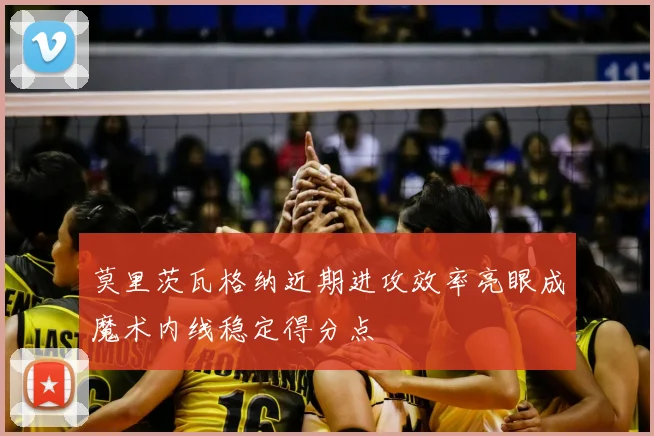 莫里茨瓦格纳近期进攻效率亮眼成魔术内线稳定得分点