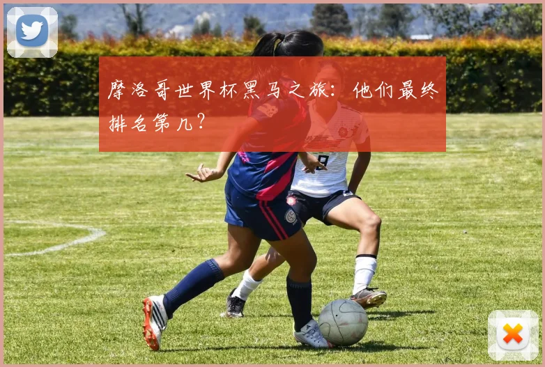 摩洛哥世界杯黑马之旅：他们最终排名第几？