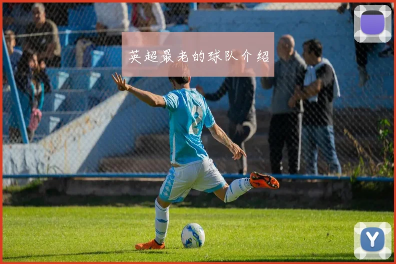 英超最老的球队介绍