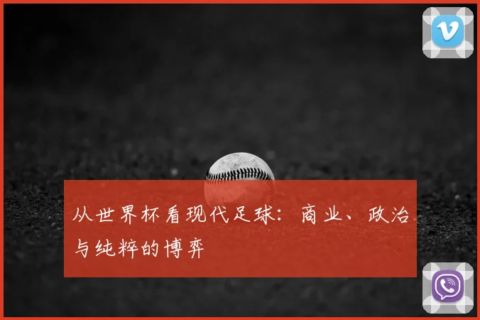 从世界杯看现代足球:商业、政治与纯粹的博弈