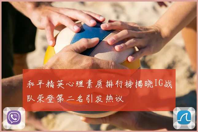 和平精英心理素质排行榜揭晓IG战队荣登第二名引发热议