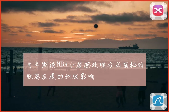 考辛斯谈NBA小摩擦处理方式宽松对联赛发展的积极影响