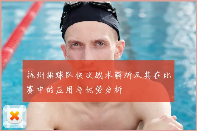 杭州排球队快攻战术解析及其在比赛中的应用与优势分析
