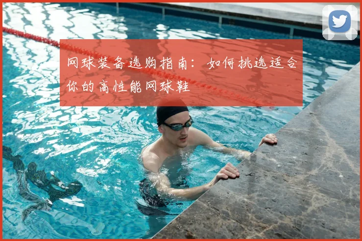网球装备选购指南:如何挑选适合你的高性能网球鞋