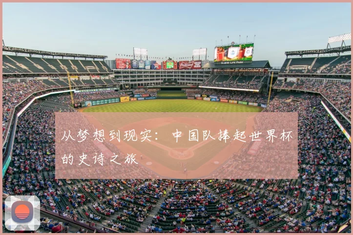 从梦想到现实:中国队捧起世界杯的史诗之旅