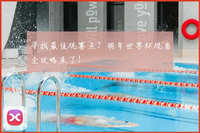 寻找最佳观赛点?明年世界杯观看全攻略来了!