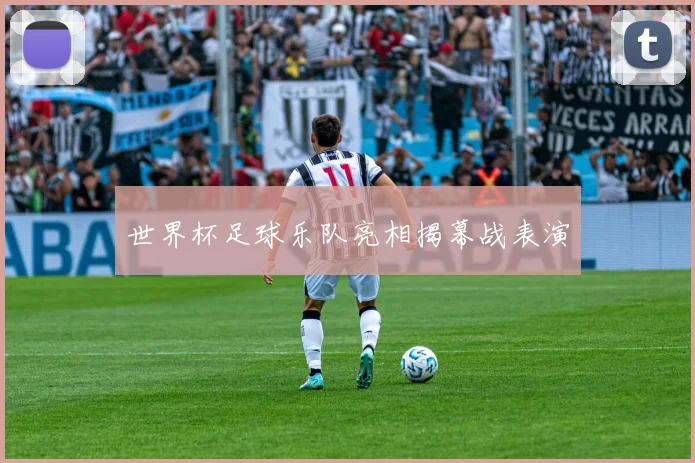 世界杯足球乐队亮相揭幕战表演