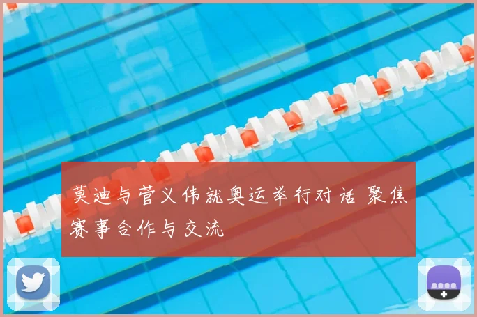 莫迪与菅义伟就奥运举行对话 聚焦赛事合作与交流