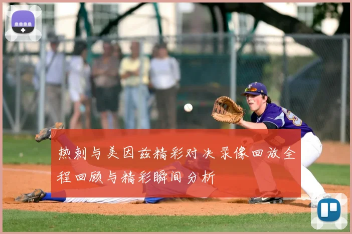 热刺与美因兹精彩对决录像回放全程回顾与精彩瞬间分析