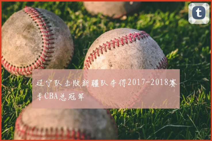 辽宁队击败新疆队夺得2017-2018赛季CBA总冠军