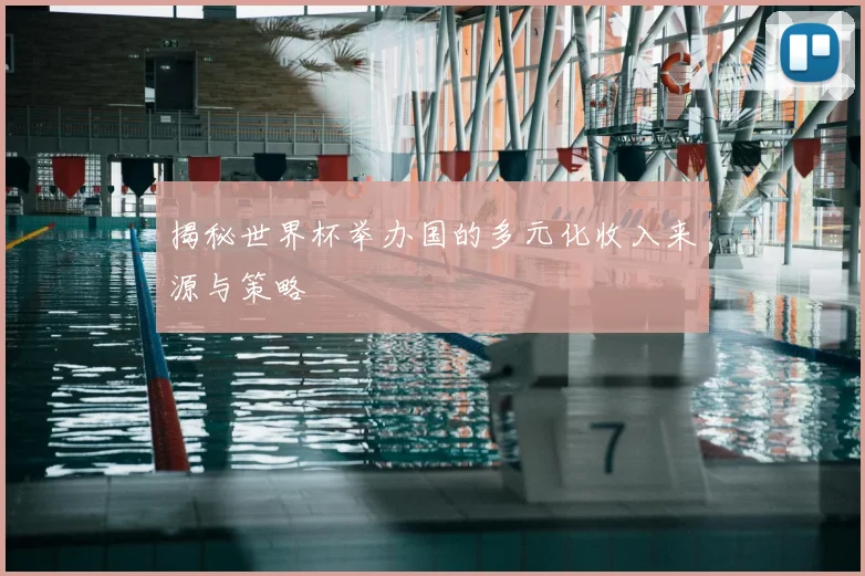 揭秘世界杯举办国的多元化收入来源与策略