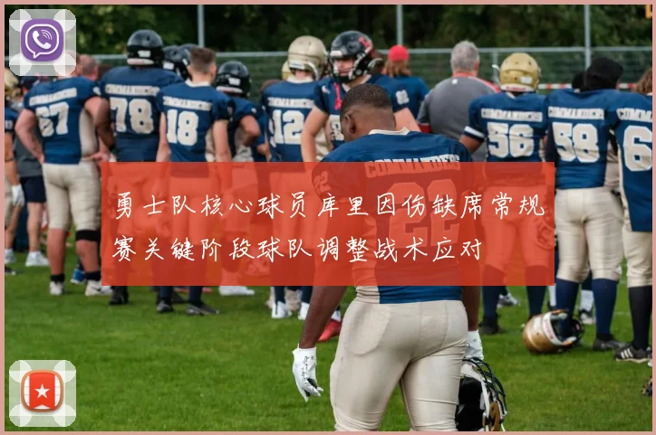 勇士队核心球员库里因伤缺席常规赛关键阶段球队调整战术应对