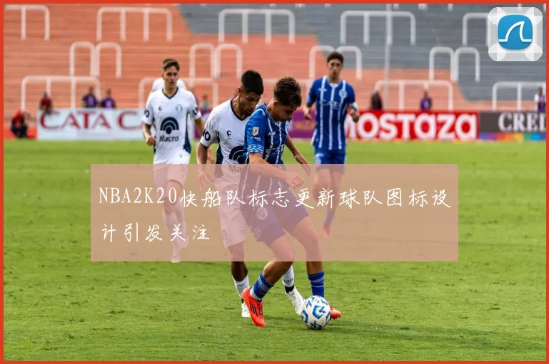 NBA2K20快船队标志更新球队图标设计引发关注