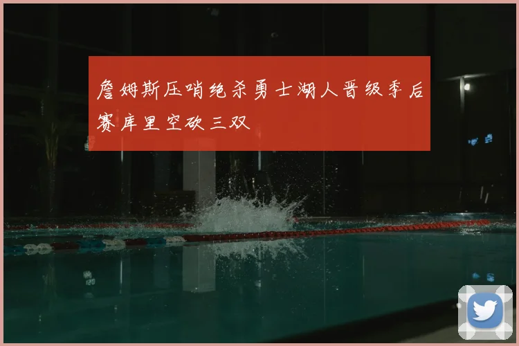 詹姆斯压哨绝杀勇士湖人晋级季后赛库里空砍三双